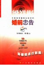 婚前忠告  中南海保健医生给您的婚前忠告