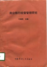 商业银行经营管理研究