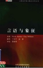 言语与象征  心理治疗中的语言与沟通