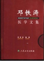 <em>邓铁</em>涛医学文集