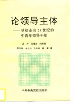 论<em>领导</em>主体  献给走向21世纪的中青年<em><em>领导</em><em>干部</em></em>