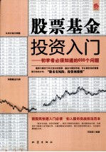 股票基金投资入门  初学者<em>必须</em><em>知道</em><em>的</em>698<em>个</em><em>问题</em>