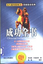 成功全书  当代最有影响力的四部励志经典