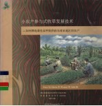 小农户参与式牧草发展技术  如何筛选最佳品种提供给东南亚地区的农户
