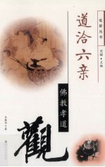 道洽六亲  佛教孝道观