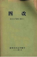 四改