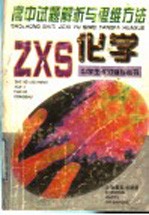 高中试题解析与思维方法  化学