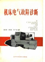 机床电器故障诊断