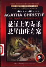 悬崖上<em>的</em><em>谋杀</em>  悬崖山庄奇案