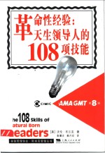 革命性经验：天生领导人的108项技能