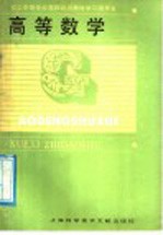<em>职工</em>中等专业学校试用教材学习指导书  高等数学