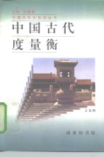 中国古代度量衡