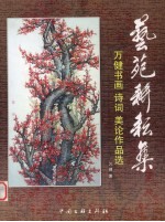 艺苑耕耘集  万健书画、诗词、美论作品选