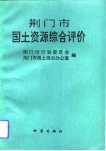 荆门市<em>国土</em>资源综合评价