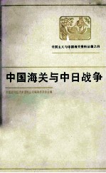 中国海关<em>与</em>中日<em>战争</em>