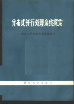 分布式<em>并行</em><em>处理</em>系统探索