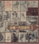 涂腾<em>一方</em>讲速写  1  考场杀手