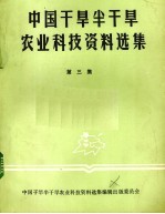 中国干旱半干旱农业科技资料<em>选集</em>  第3集