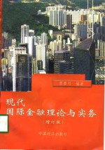 现代国际金融理论与实务  增订版
