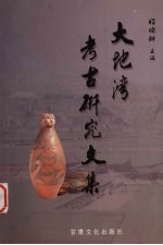 大地湾<em>考古</em>研究<em>文集</em>