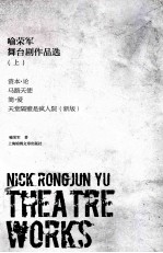 喻荣军舞台剧作品选  上