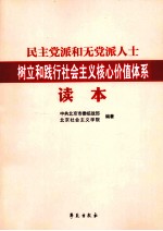 民主党派和无党派人士<em>树立</em>和践行社会主义核心价值体系读本
