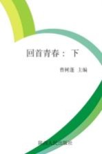 回首青春  下