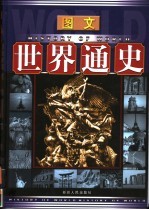 <em>图文</em><em>世界</em><em>通史</em>  近代卷  上