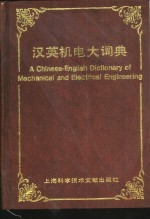 汉英机电<em>大</em>词典