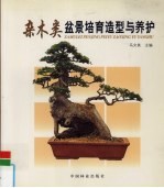杂木类<em>盆景</em><em>培育</em><em>造型</em><em>与</em>养护