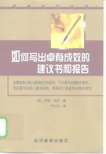 如何写出卓有成效的建议书和报告