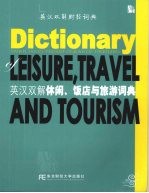 英汉双<em>解</em>休闲、饭店与旅游词典