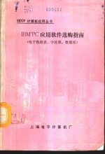 IBM'PC应用软件选购指南 IBM PC字处理软件指南