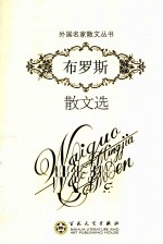 <em>布罗</em>斯散文选