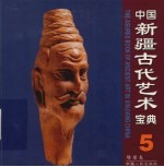 中国新疆古代艺术宝典  5  雕塑卷