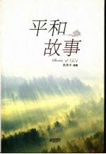 <em>平</em>和故事