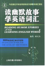 读幽默故事学英语词汇  4