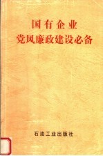 国有企业<em>党风</em>廉政建设必备