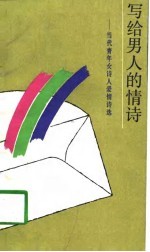 写给男人的情诗  当代青年女<em>诗人</em>爱情<em>诗选</em>
