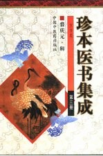 珍本医书集成  第3册  方书类