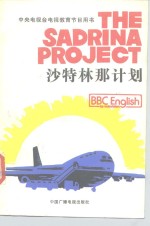 中央电视台电视<em>教育</em>节目用书  沙特林那计划