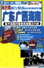 亲历者旅行指南  广东广西海南  2010-2011最新版