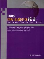 国际金融<em>市场</em>报告  2008