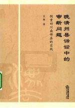 晚清州县<em>诉讼</em>中的审断问题  侧重四川南部县的实践