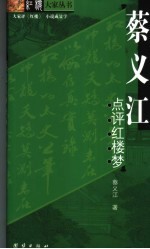 蔡义江点评红楼梦