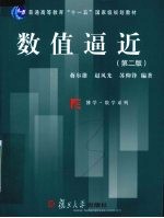 数值逼近  第2版