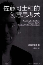 佐藤<em>可</em>士和的创意思考术