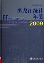 <em>黑龙</em>江<em>统计</em>年鉴  2009