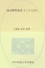 成功销售要读  三十六计