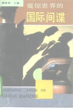 震惊世界的国际间谍